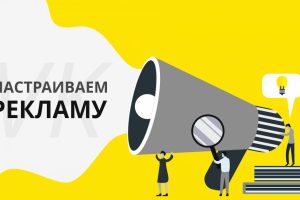 Настройка Современной Рекламы: Как Создать Эффективные Рекламные Кампании