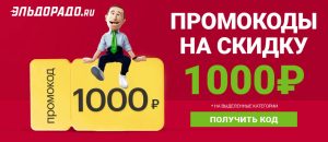 Эльдорадо: Ваш путеводитель по промокодам и купонам