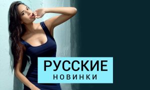 Взлетим вместе: Новинки русской музыки 2023