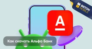 Как скачать приложение Альфа-Банк: подробная инструкция