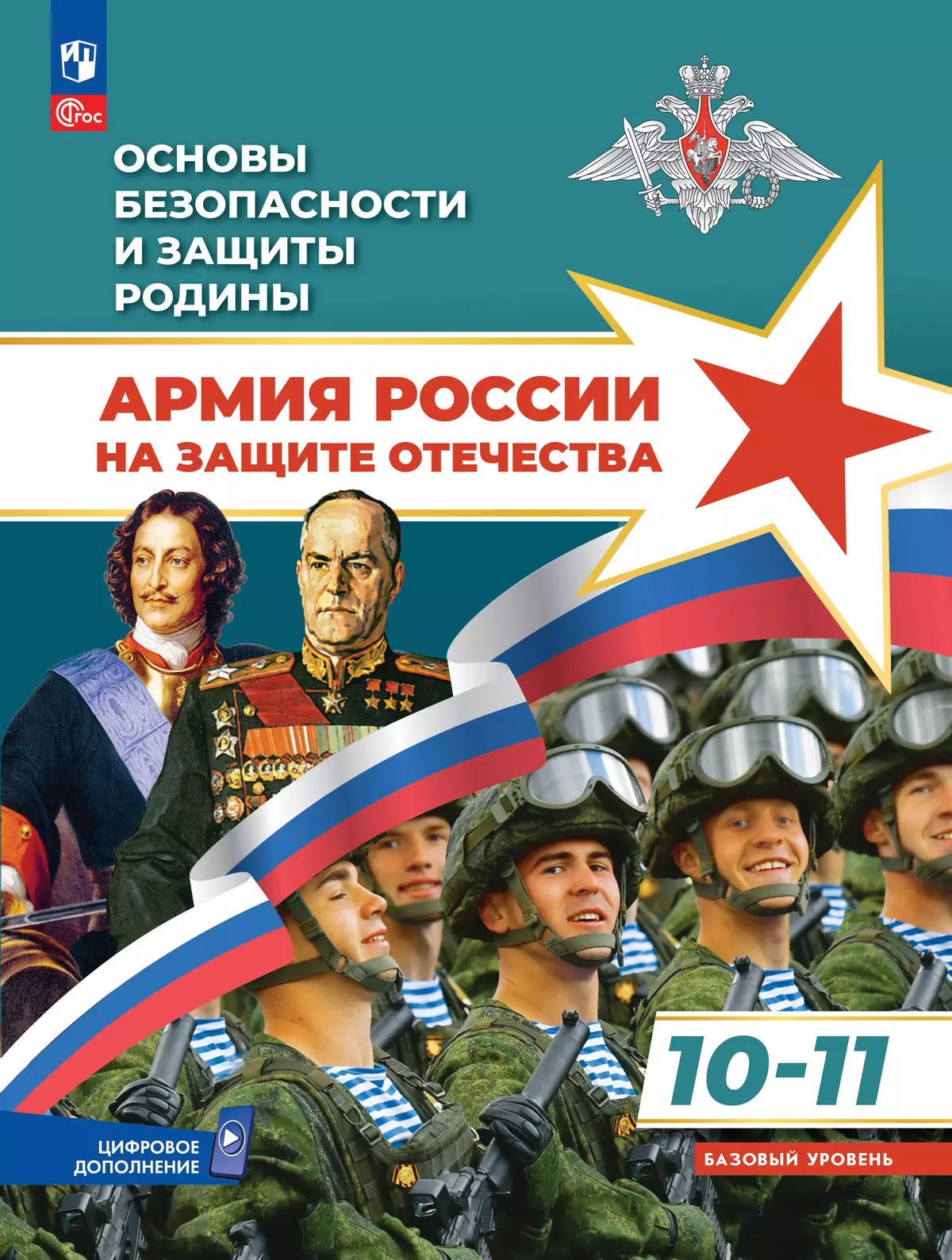 Учебники по основам безопасности и защиты Родины: важный ресурс для современного образования