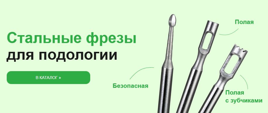 Стальные фрезы для маникюра и педикюра: чем они лучше алмазных и твердосплавных?