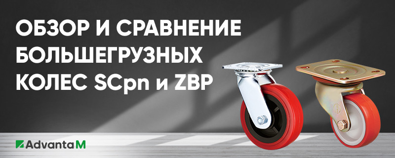 Полиуретановые колеса для тяжелой техники: сравнение серий SCpn и ZBP